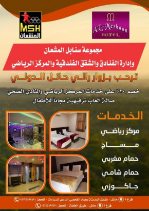  Al Meshan Hotel  Хаил